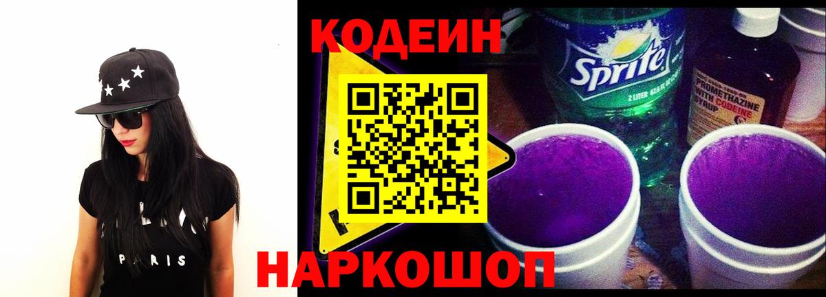 Codein напиток Lean (лин) Тутаев